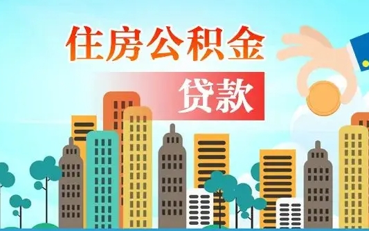 庆阳个人住房公积金如何提取（2020个人公积金提取流程）