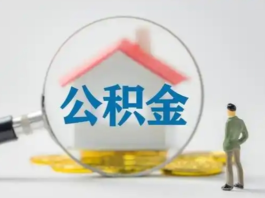 庆阳跨区可以取公积金吗（跨区可以提取公积金吗）